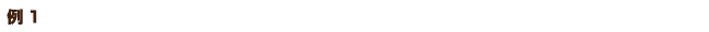 例1 1日あたり5時間の調査を調査員1名で5回行うことで契約したケース