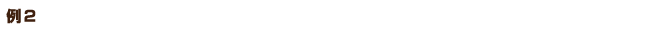 例2 1日あたり6時間の調査を調査員2名で4回行うことで契約したケース