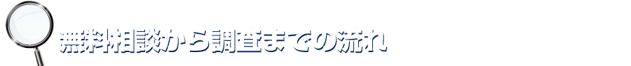 無料相談から調査までの流れ
