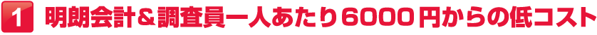 明朗会計&調査員一人あたり8000円からの低コスト