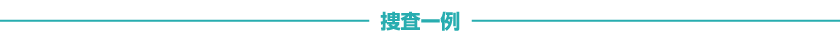 捜査一例