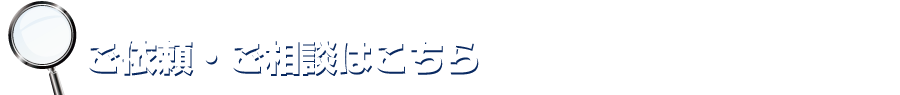 ご依頼・ご相談はこちら