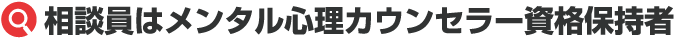 相談員はメンタル心理カウンセラー資格保持者